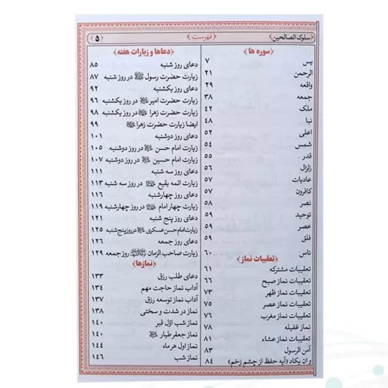 منتخب مفاتیح جیبی سلوک الصالحین چرم طرح جدید — تصویر ۴