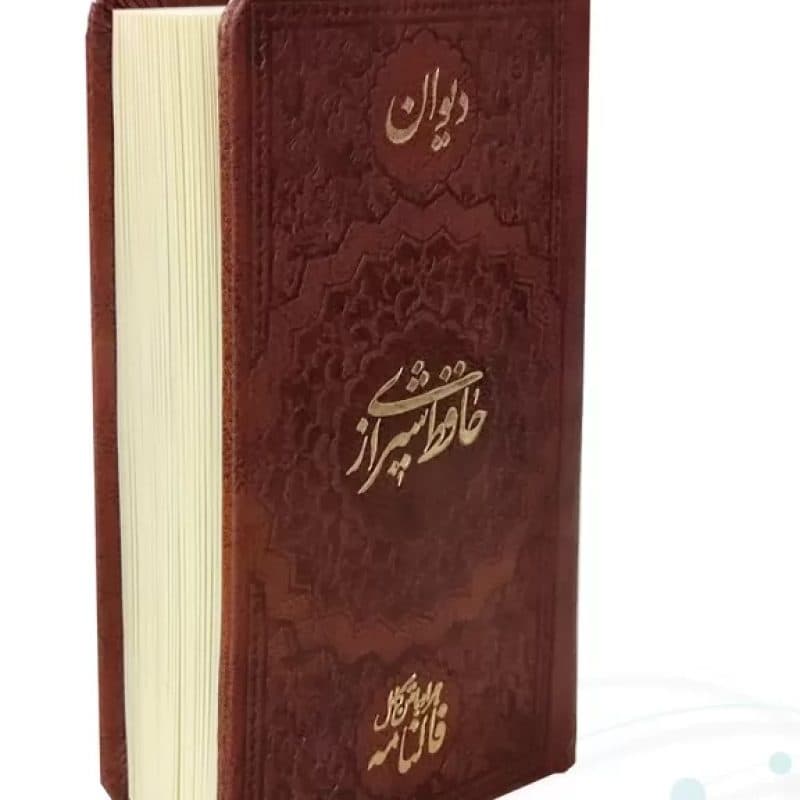 دیوان حافظ پالتویی چرم ساده با فالنامه — تصویر ۳
