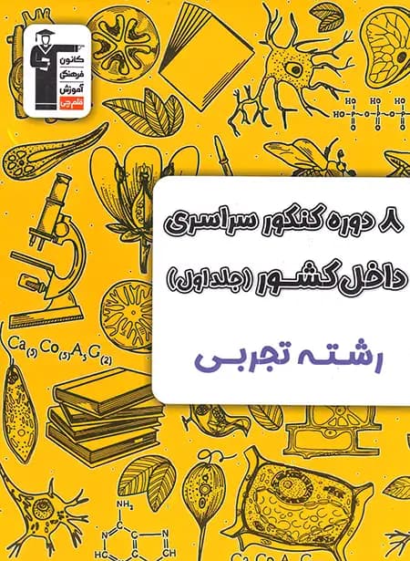 8 دوره کنکور سراسری تجربی زرد قلم چی جلد سوال