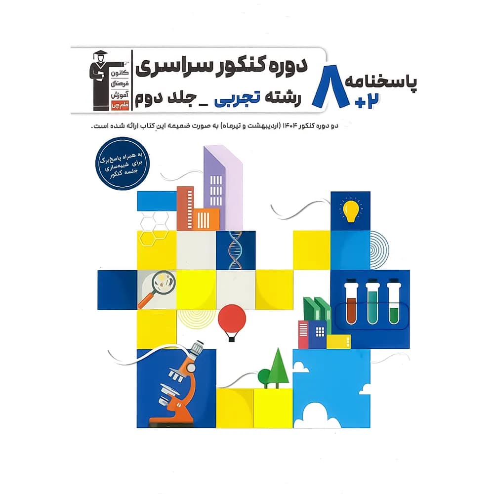 8 دوره کنکور سراسری تجربی زرد قلم چی جلد پاسخ