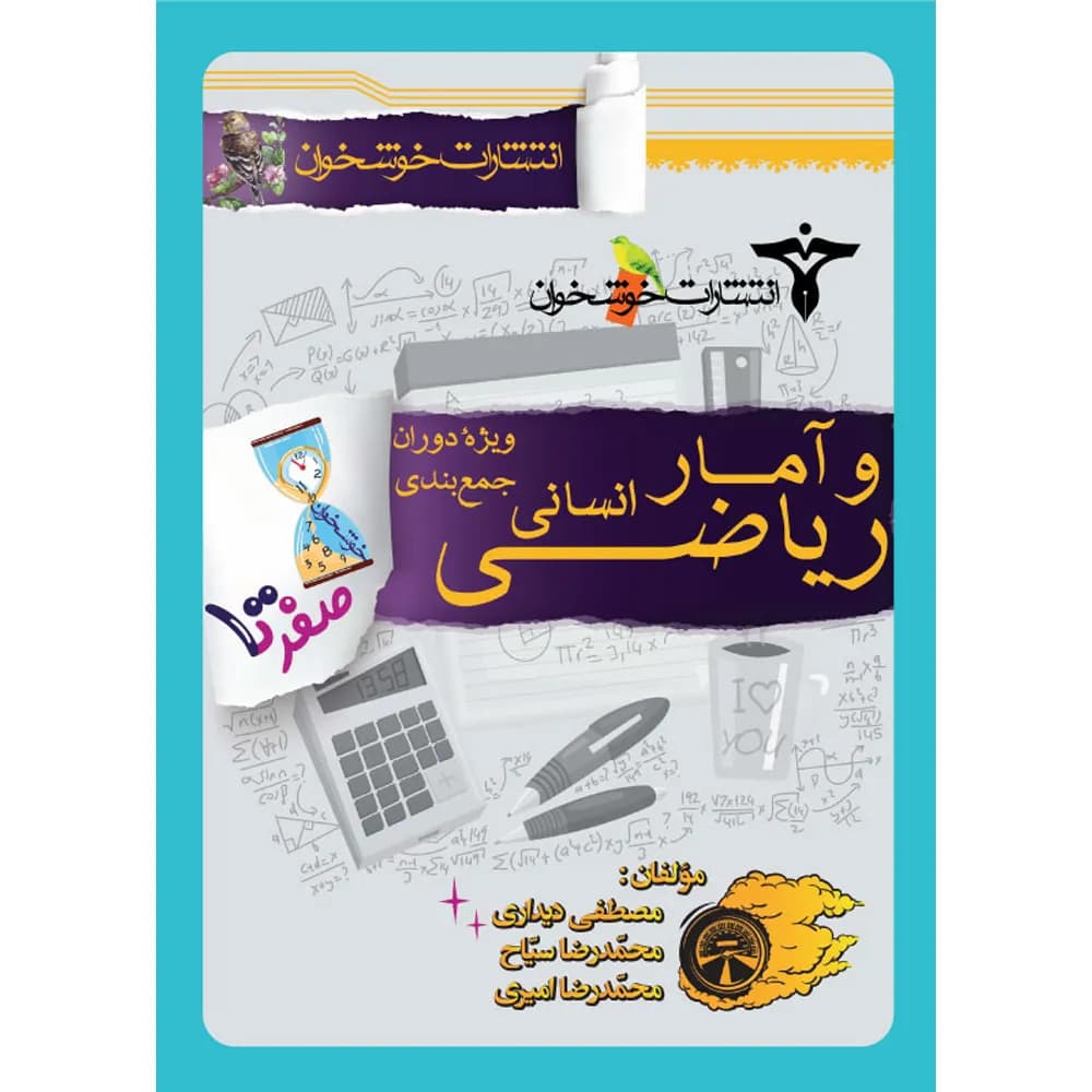 صفر تا صد ریاضی و آمار کنکور انسانی خوشخوان – نسخه الکترونیکی