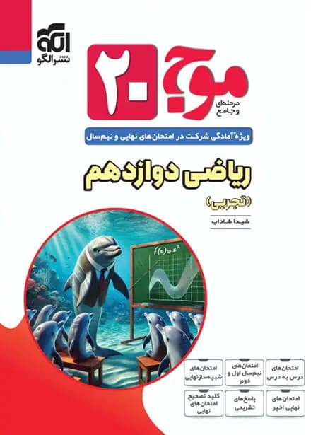 موج بیست ریاضی دوازدهم تجربی نشر الگو