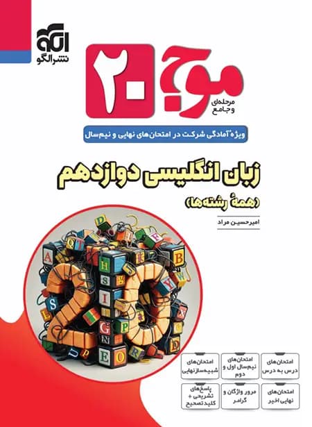 موج بیست زبان انگلیسی دوازدهم نشر الگو