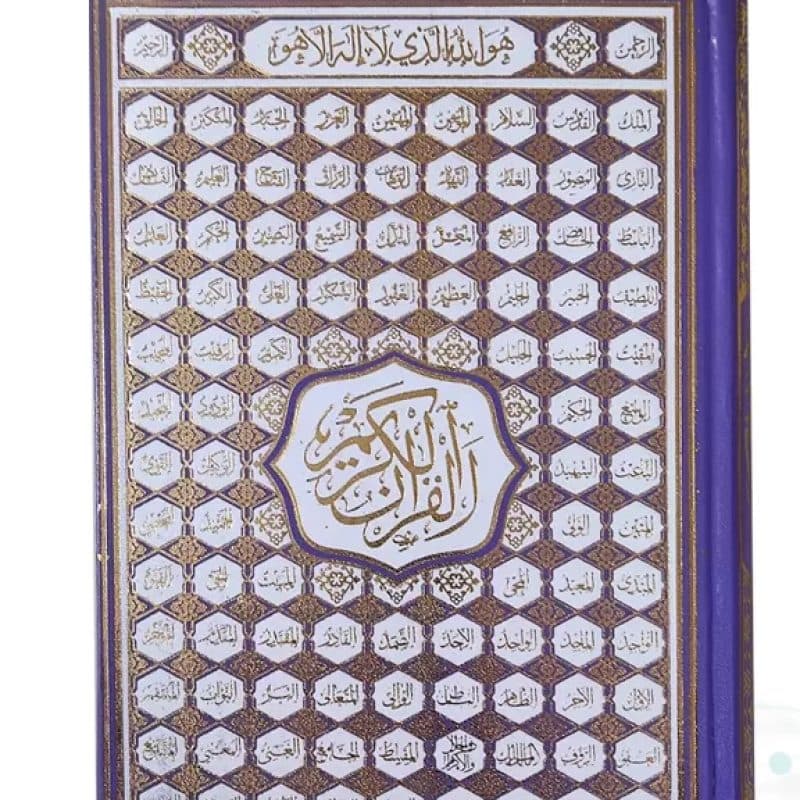 قرآن وزیری بدون ترجمه 5رنگ گالینگور با ضرب اسماء