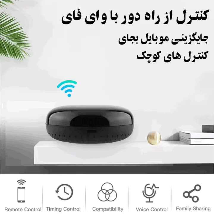 ریموت یونیورسال هوشمند وای فای — تصویر ۹