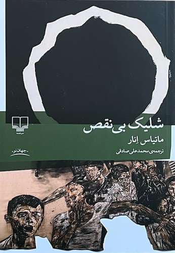 کتاب شلیک بی نقص اثر ماتیاس انار