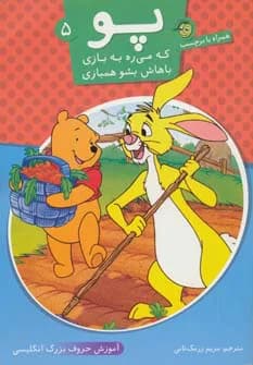 پو که می ره به بازی باهاش بشو همبازی 5 (آموزش حروف بزرگ انگلیسی)