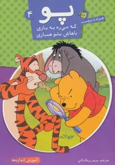 پو که می ره به بازی باهاش بشو همبازی 4 (آموزش اندازه ها)