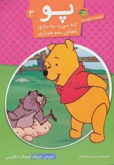 پو که می ره به بازی باهاش بشو همبازی 3 (آموزش حروف کوچک انگلیسی)
