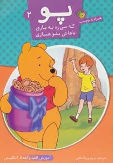 پو که می ره به بازی باهاش بشو همبازی 2 (آموزش الفبا و اعداد انگلیسی)