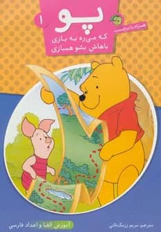 پو که می ره به بازی باهاش بشو همبازی 1 (آموزش الفبا و اعداد فارسی)