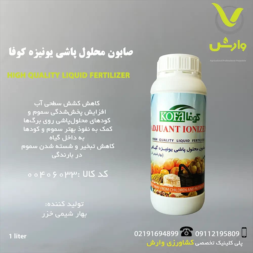 صابون محلولپاشی یونیزه گیاهی کوفا بهار شیمی خزر 1 لیتری