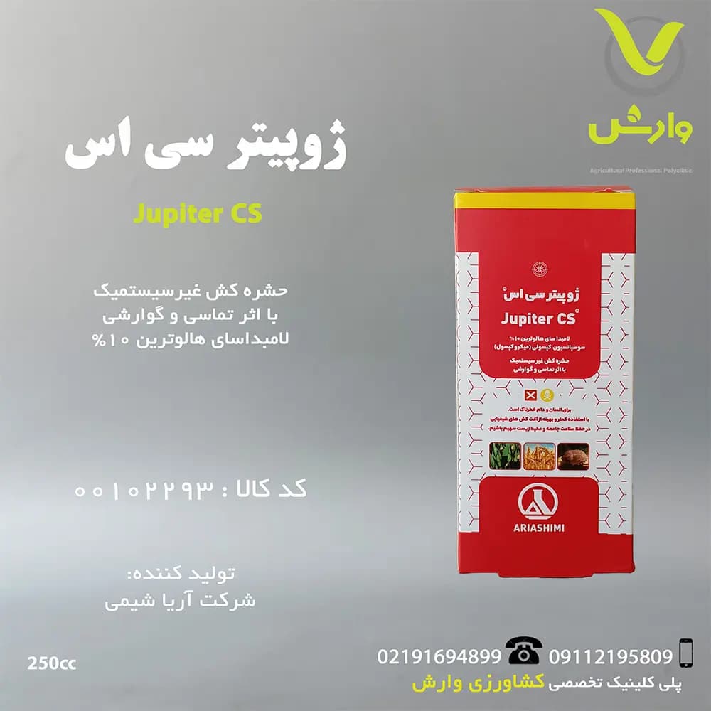 سم حشره کش ژوپیتر آریا شیمی 250 سی سی