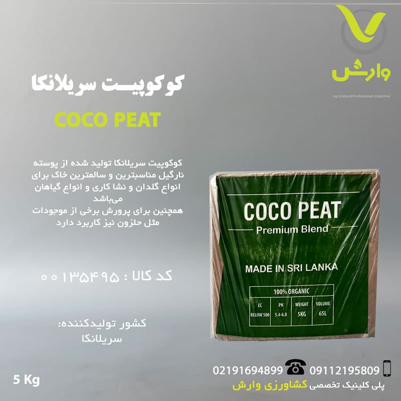 کوکوپیت سریلانکا 5 کیلویی