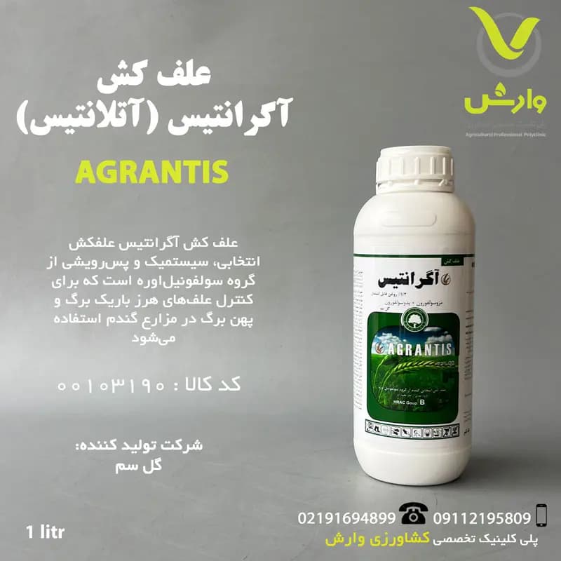 سم علفکش آگرانتیس (آتلانتیس) 1/2 درصد گل سم یک لیتری