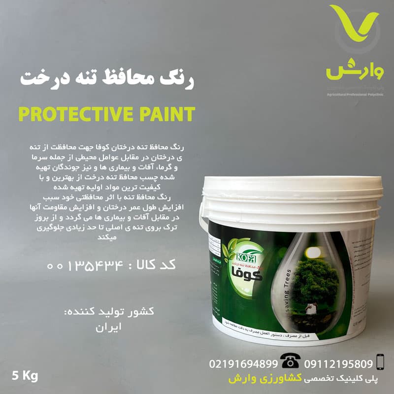 رنگ محافظ تنه درخت کوفا بهار شیمی خزر 5 کیلویی