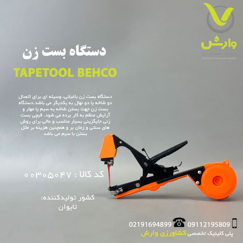 دستگاه بست زن بهکو مدل JF-88