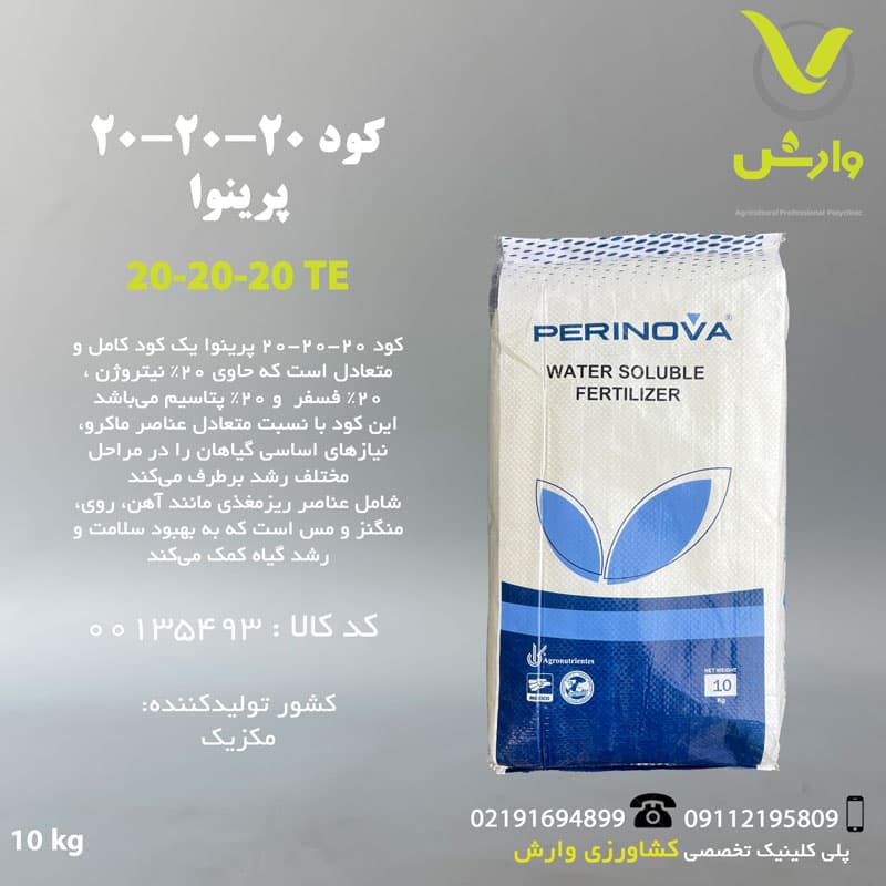 کود جامد 20-20-20 پرینوا مکزیک پاکت 10 کیلویی