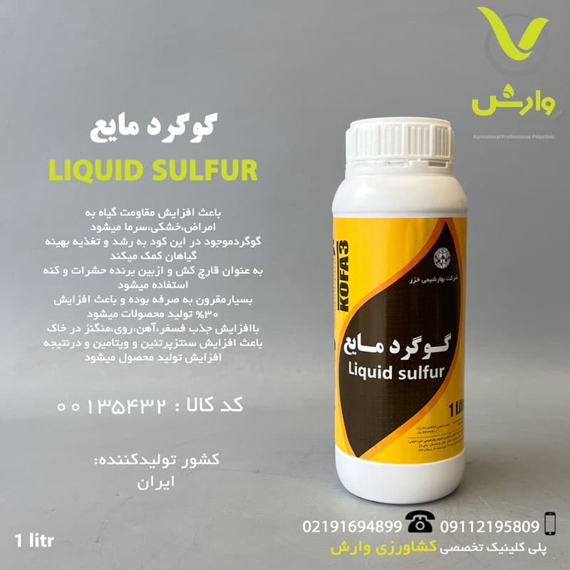 گوگرد مایع کوفا بهار شیمی خزر 3 بهار شیمی خزر 1 لیتری