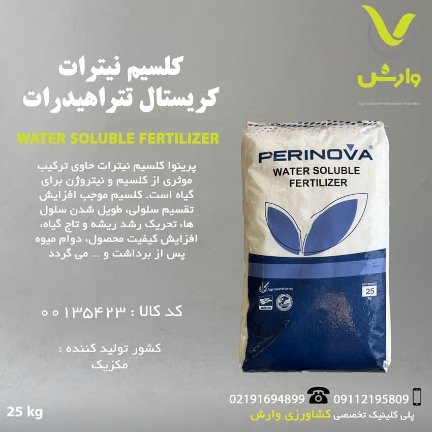 کود نیترات کلسیم کریستال تتراهیدرات پرینوا مکزیک پاکت 25 کیلویی