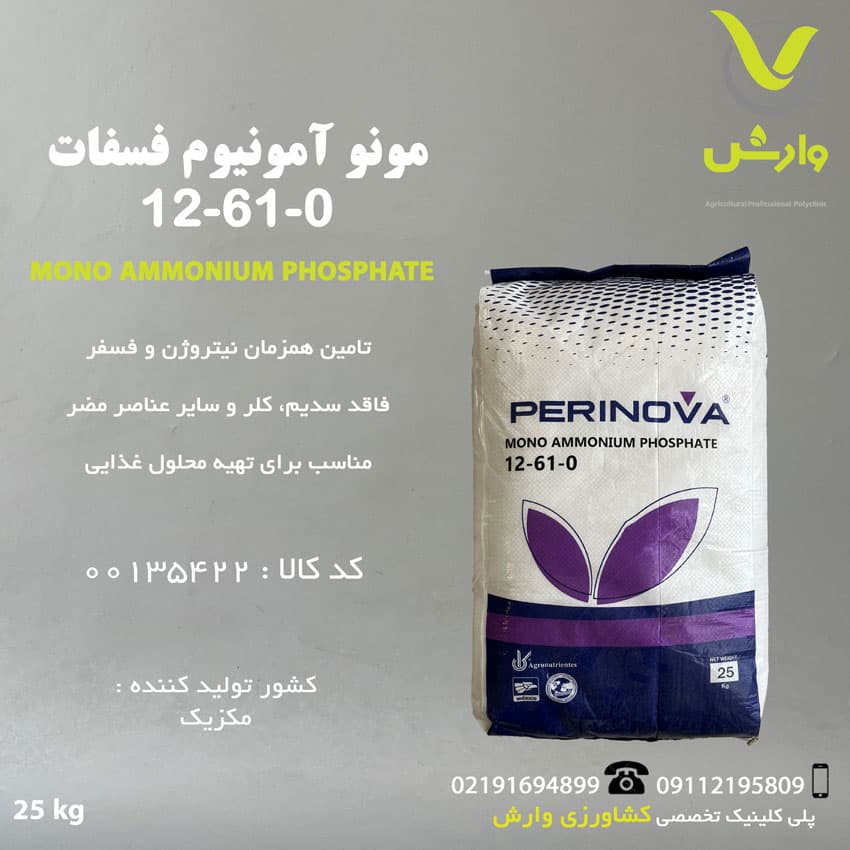 منو آمونیوم فسفات 0-61-12 پرینوا مکزیک پاکت 25 کیلویی