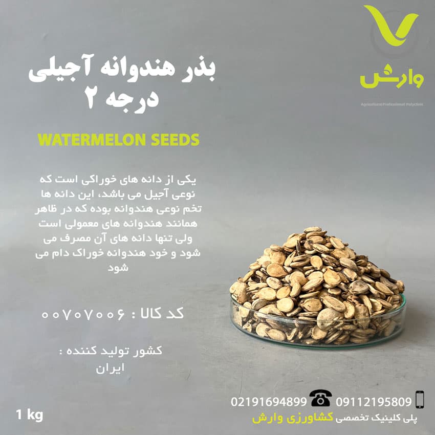 بذر هندوانه آجیلی درجه دو 1 کیلویی