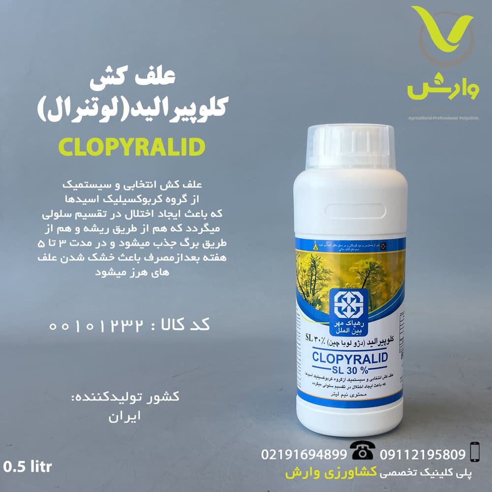کلوپیرالید (لونترال) رهپاک بین الملل نیم لیتری
