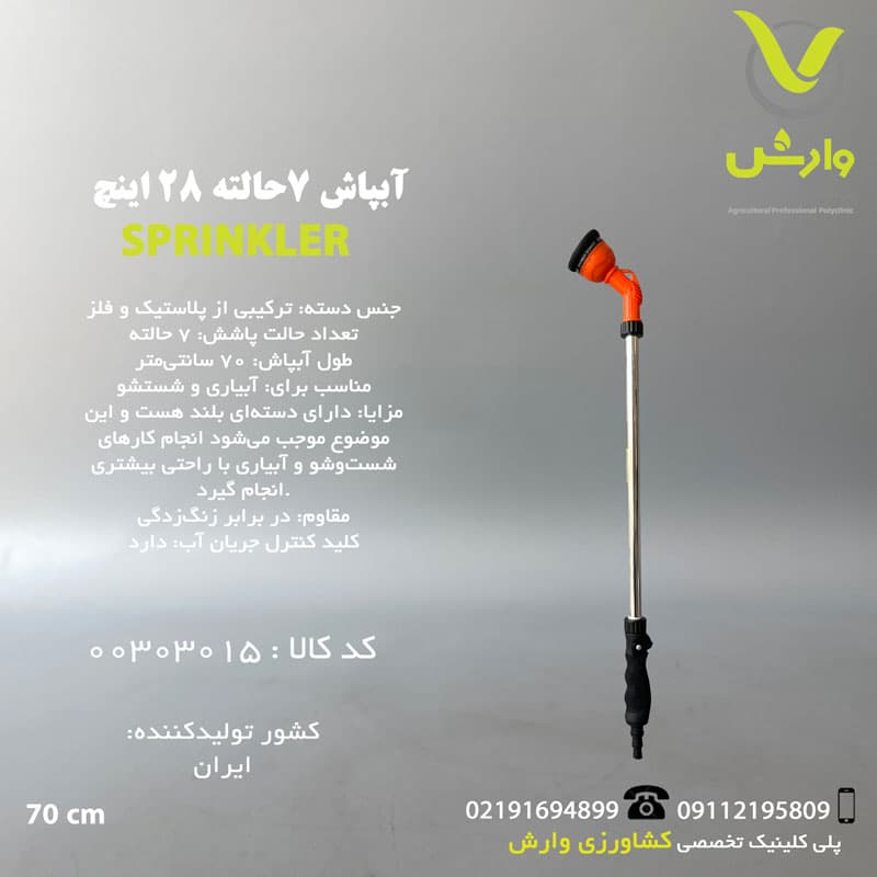 آبپاش 7 حالته 28 اینچ BW-6060 بهکو