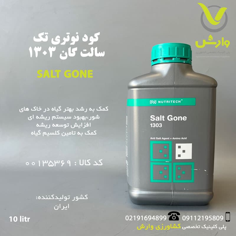 کود مایع سالت گان 1303 نوتری تک بازارگان کالا 10 لیتری
