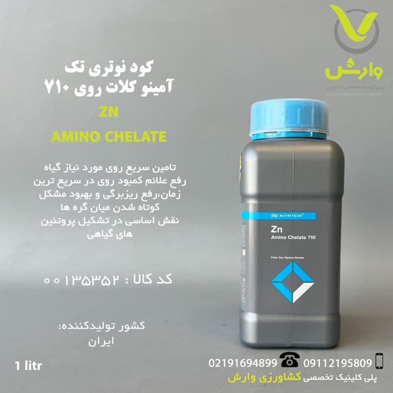 کود مایع آمینو کلات روی 710 نوتری تک بازارگان کالا 1 لیتری