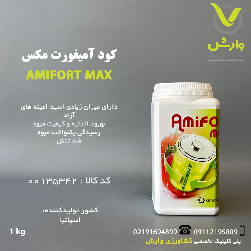 کود آمیفورت مکس کیمیتک اسپانیا 1 کیلویی