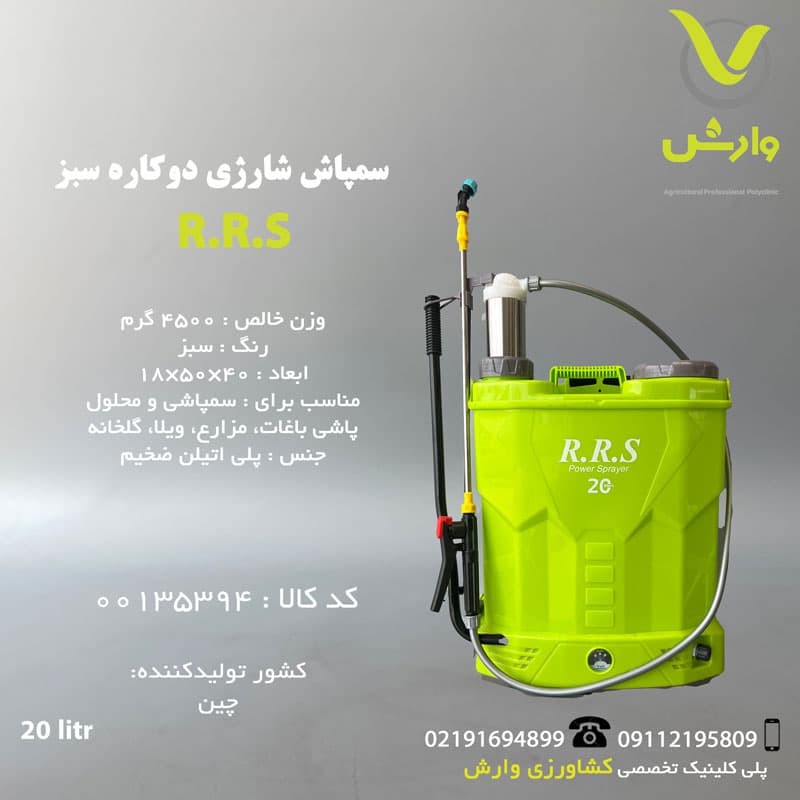 سمپاش شارژی RRS دوکاره 20 لیتری سبز
