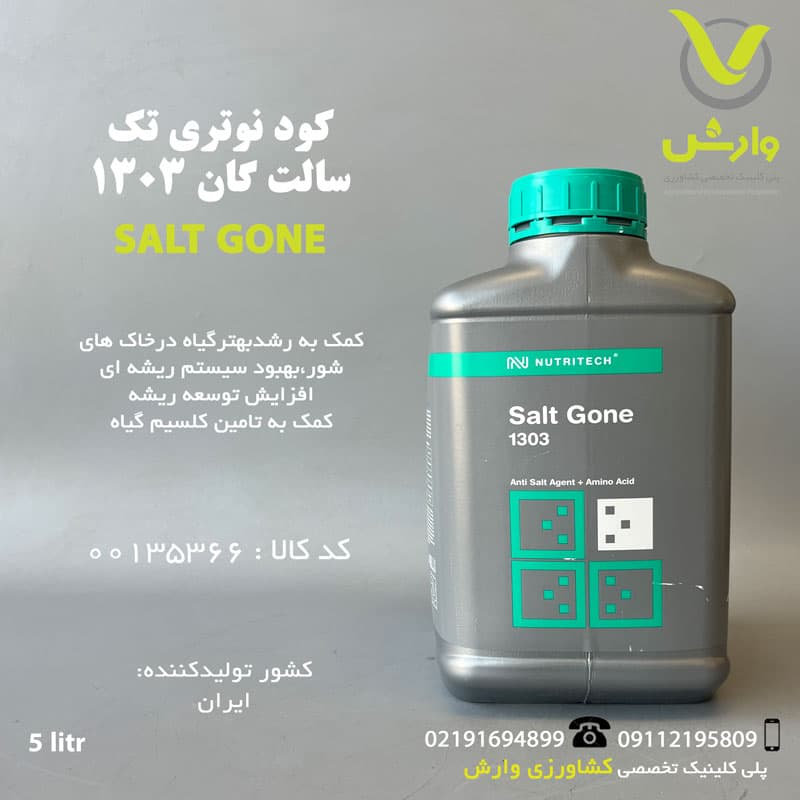 کود مایع سالت گان 1303 نوتری تک بازارگان کالا 5 لیتری