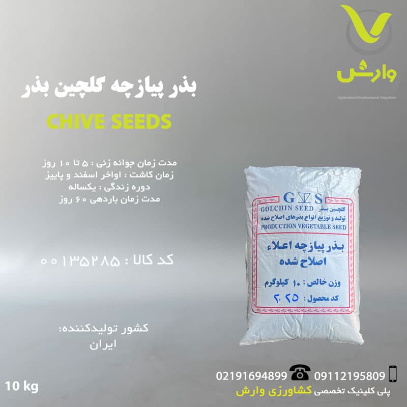 بذر پیازچه گلچین بذر GOLCHIN SEED پاکت 10 کیلویی