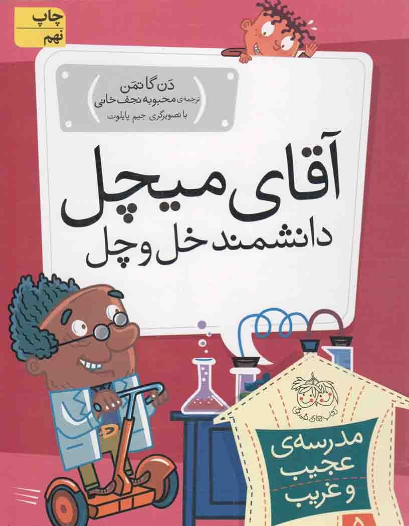 آقای میچل، دانشمند خل و چل! – مدرسه ی عجیب و غریب 05
