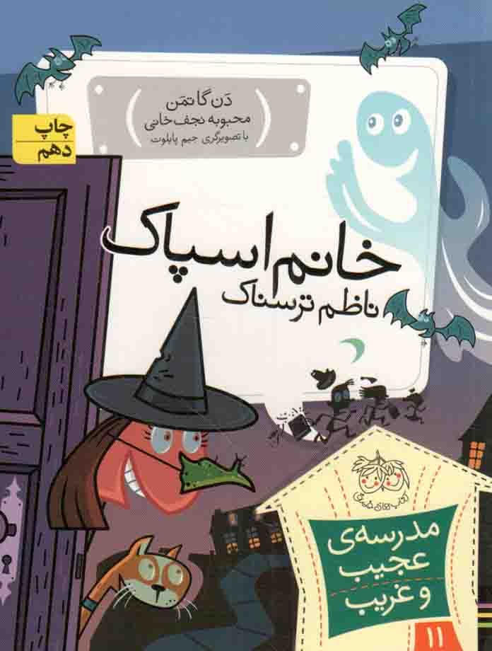 خانم اسپاک ناظم ترسناک – مدرسه ی عجیب و غریب 11