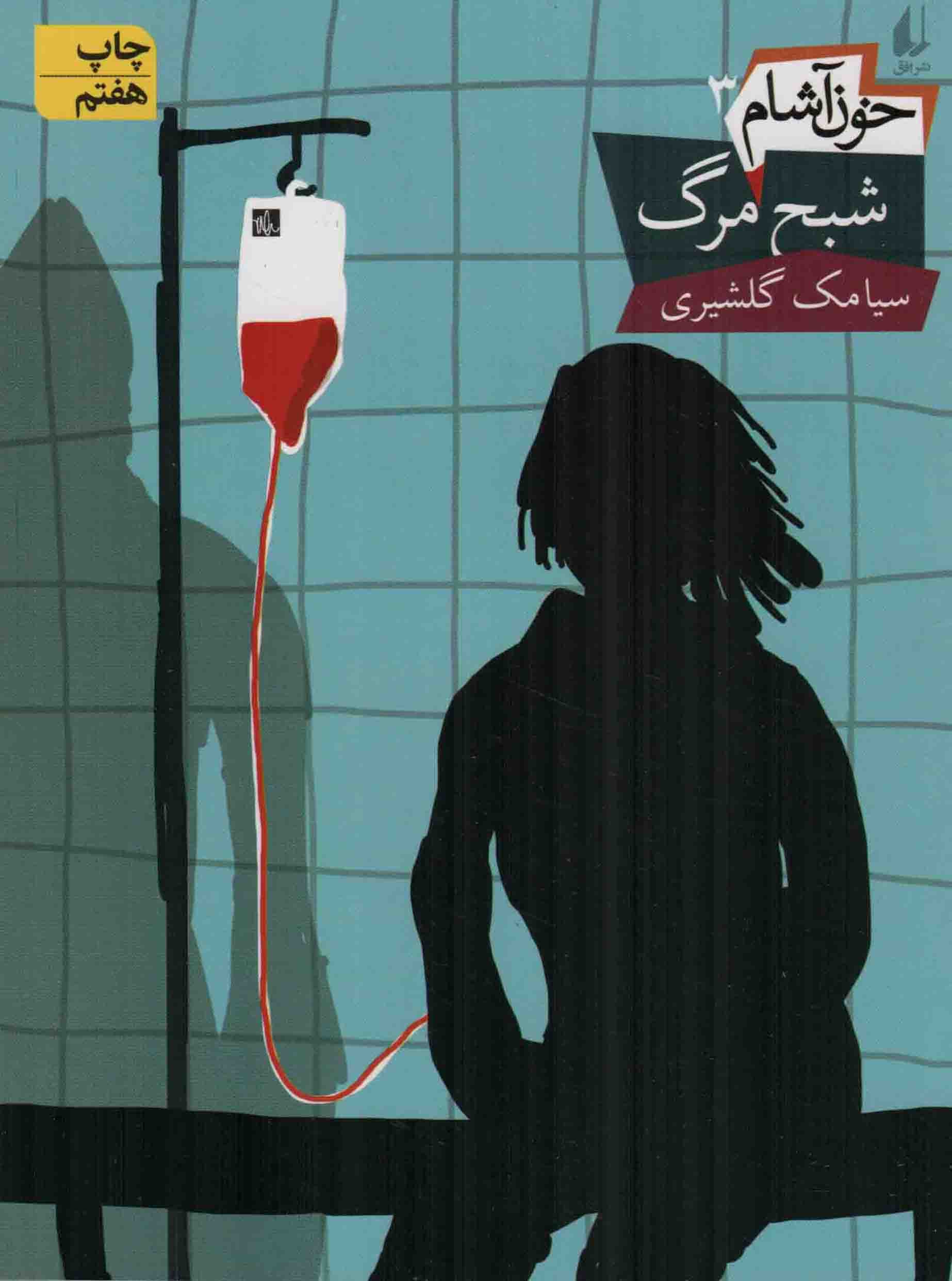 شبح مرگ – خون آشام 03
