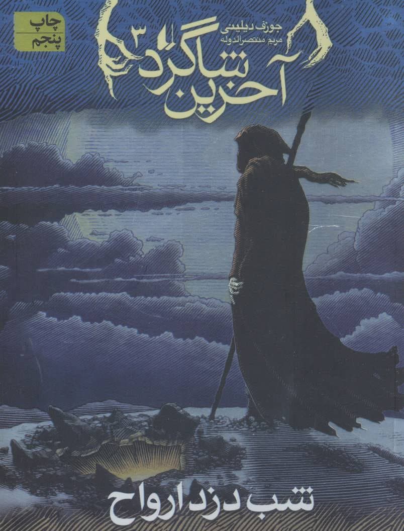 آخرین شاگرد 03: شب دزد ارواح