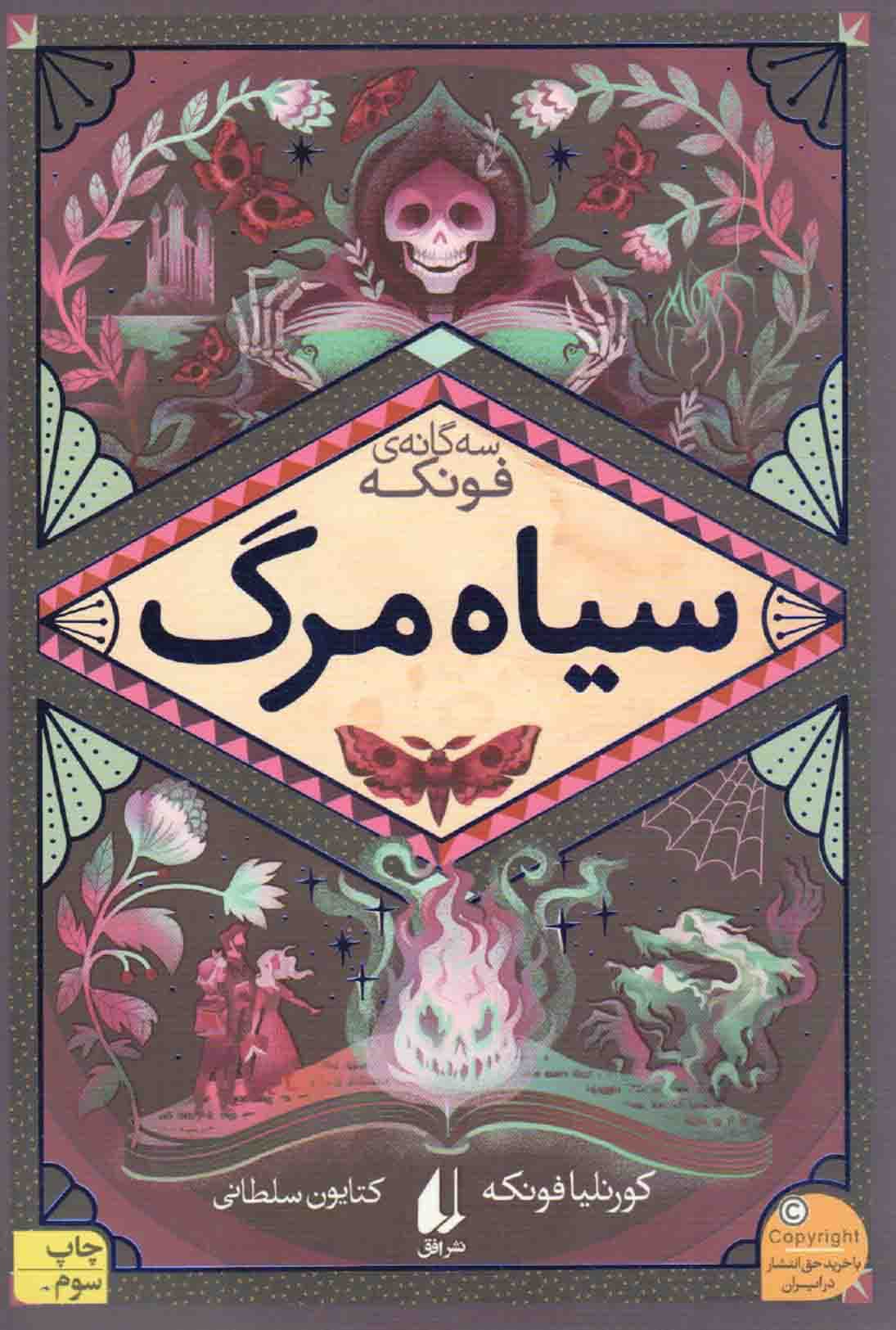 سیاه مرگ – سه گانه فونکه 03