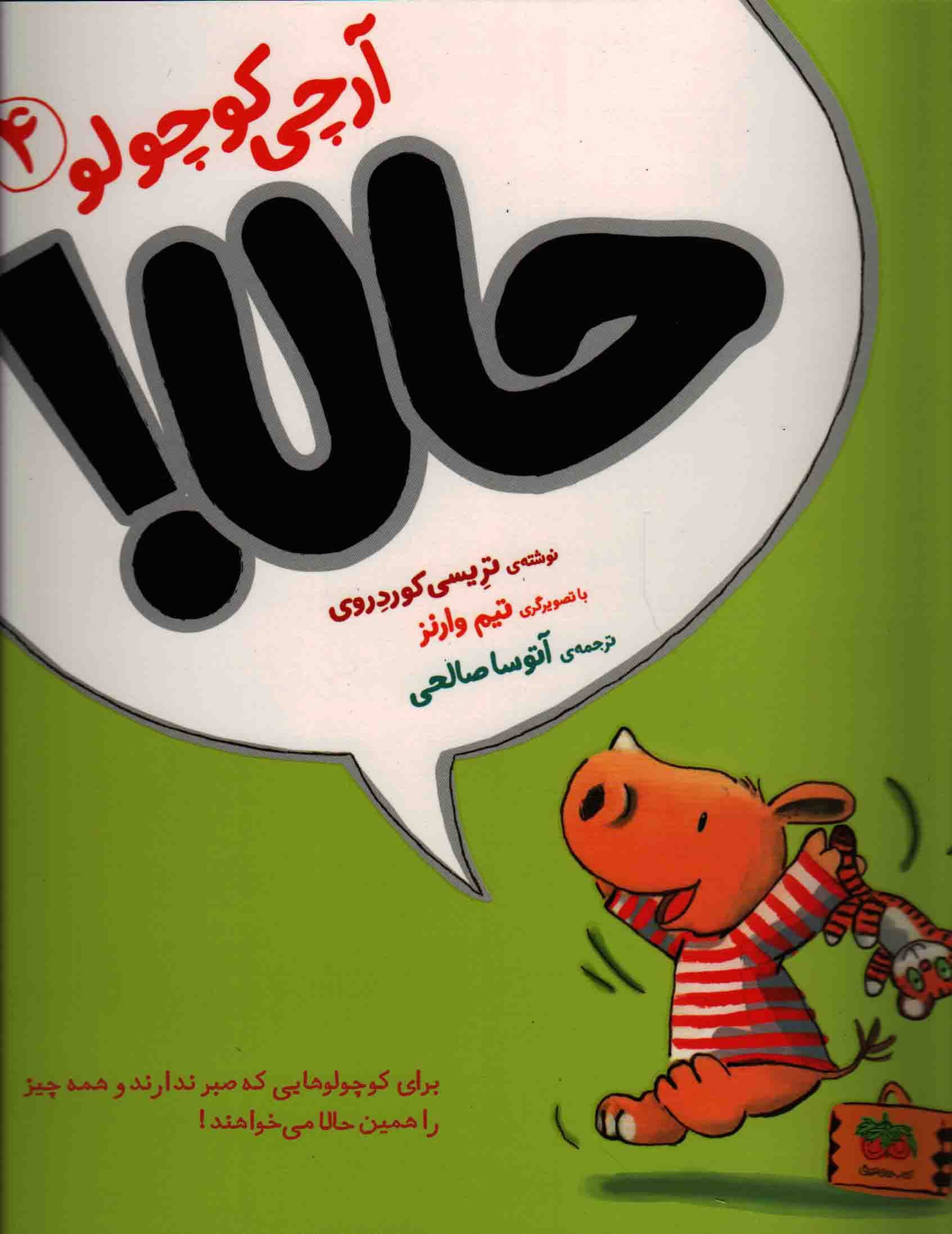 حالا! – آرچی کوچولو 04 (برای کوچولوهایی که صبر ندارند و همه چیز را همین حالا می خواهند!)