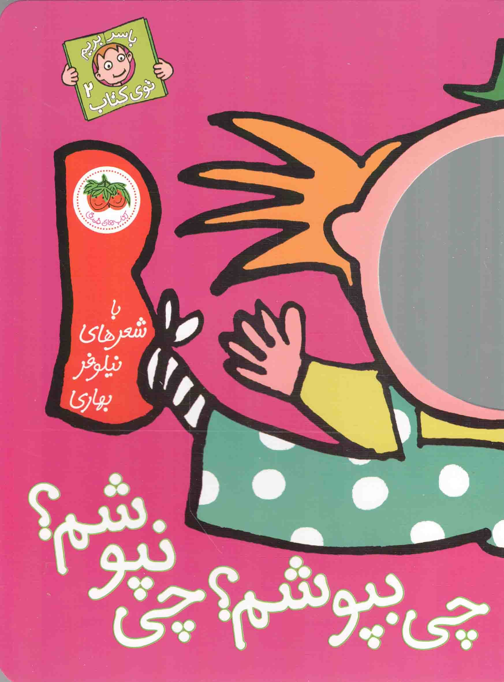 چی بپوشم؟+ چی نپوشم؟ – با سر بریم توی کتاب 02