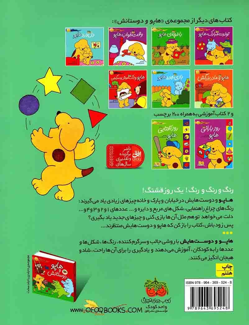 کتاب بزرگ هاپو (رنگ ها شکل ها و عددها) – هاپو و دوستانش — تصویر ۲