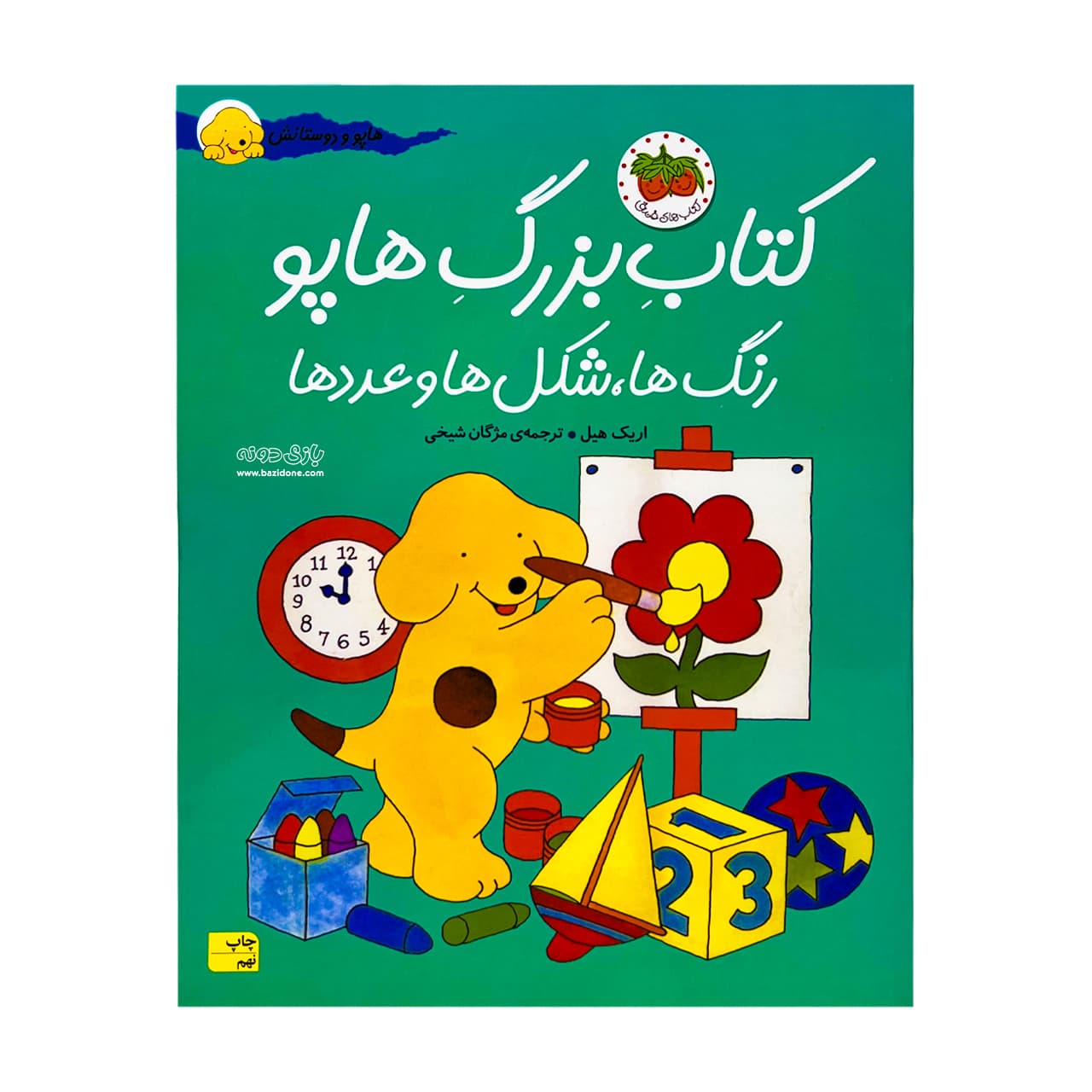 کتاب بزرگ هاپو (رنگ ها شکل ها و عددها) – هاپو و دوستانش — تصویر ۳