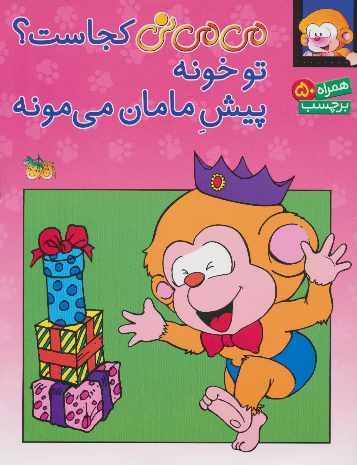 می می نی کجاست؟توخونه(برچسبی)