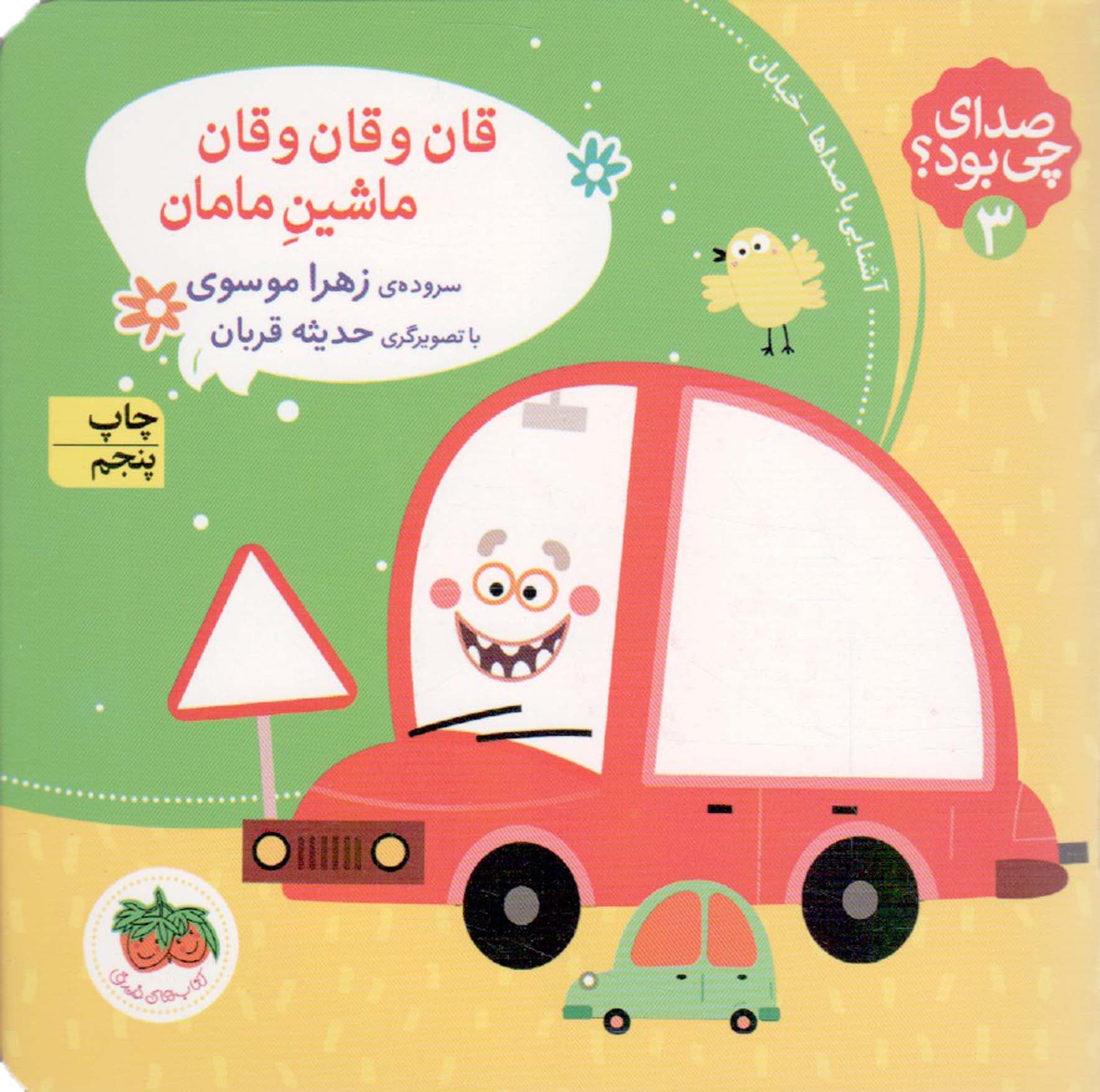 قان و قان و قان؛ ماشین مامان – صدای چی بود؟ 03 (آشنایی با صداها – خیابان)