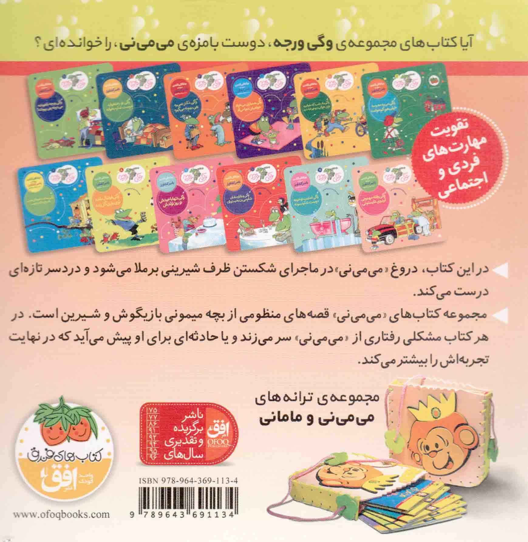 پنیر داداش ماسته حرف می می نی راسته + ترانه های می می نی و مامانی 10 (کمک به حل مشکلات رفتاری کودکان) (راستگویی) — تصویر ۲