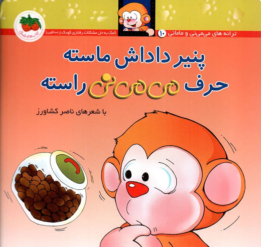 پنیر داداش ماسته حرف می می نی راسته + ترانه های می می نی و مامانی 10 (کمک به حل مشکلات رفتاری کودکان) (راستگویی)