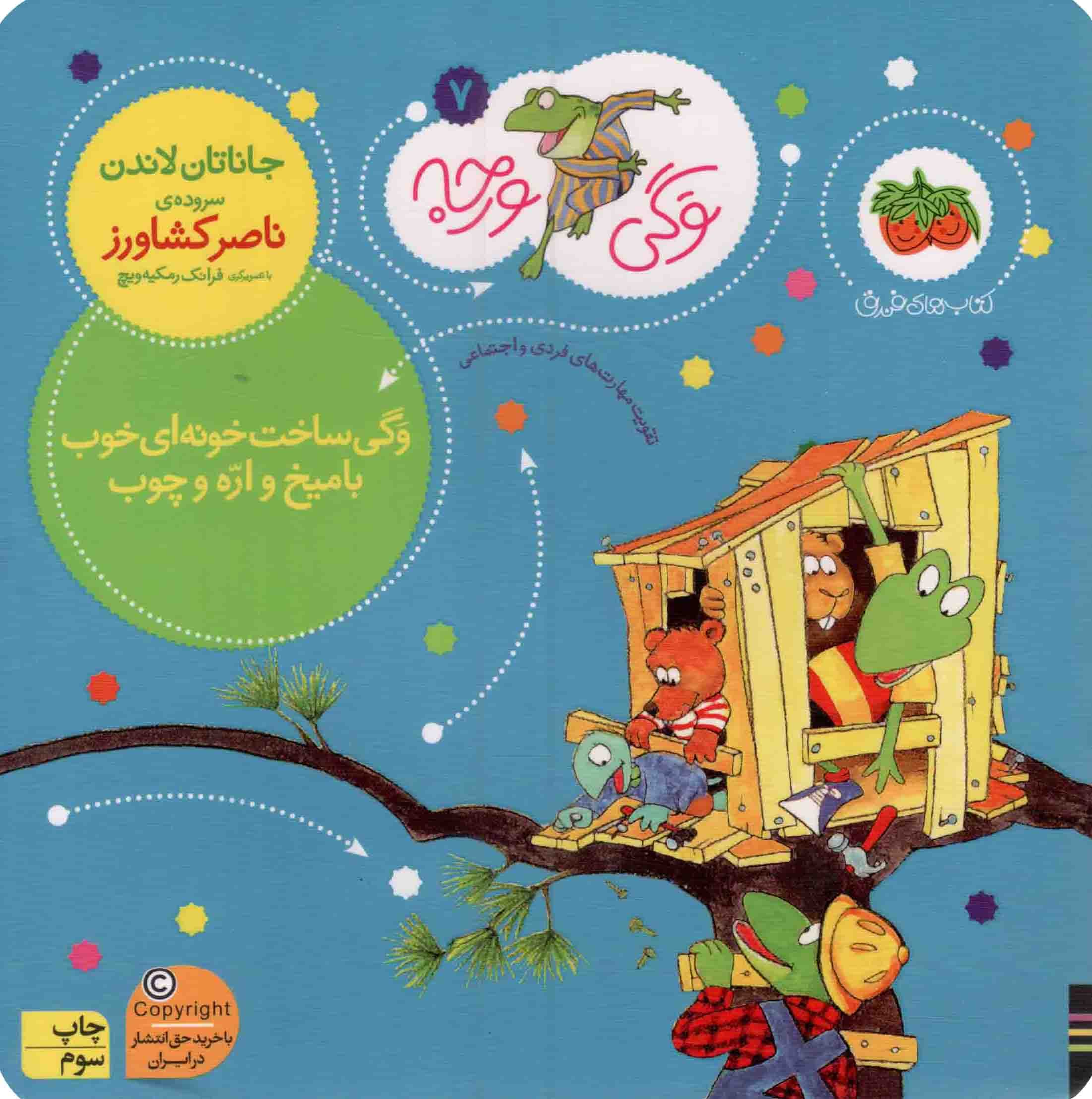 وگی ساخت خونه ای خوب با میخ و اره چوب – وگی ورجه 07 (تقویت مهارت های فردی و اجتماعی)