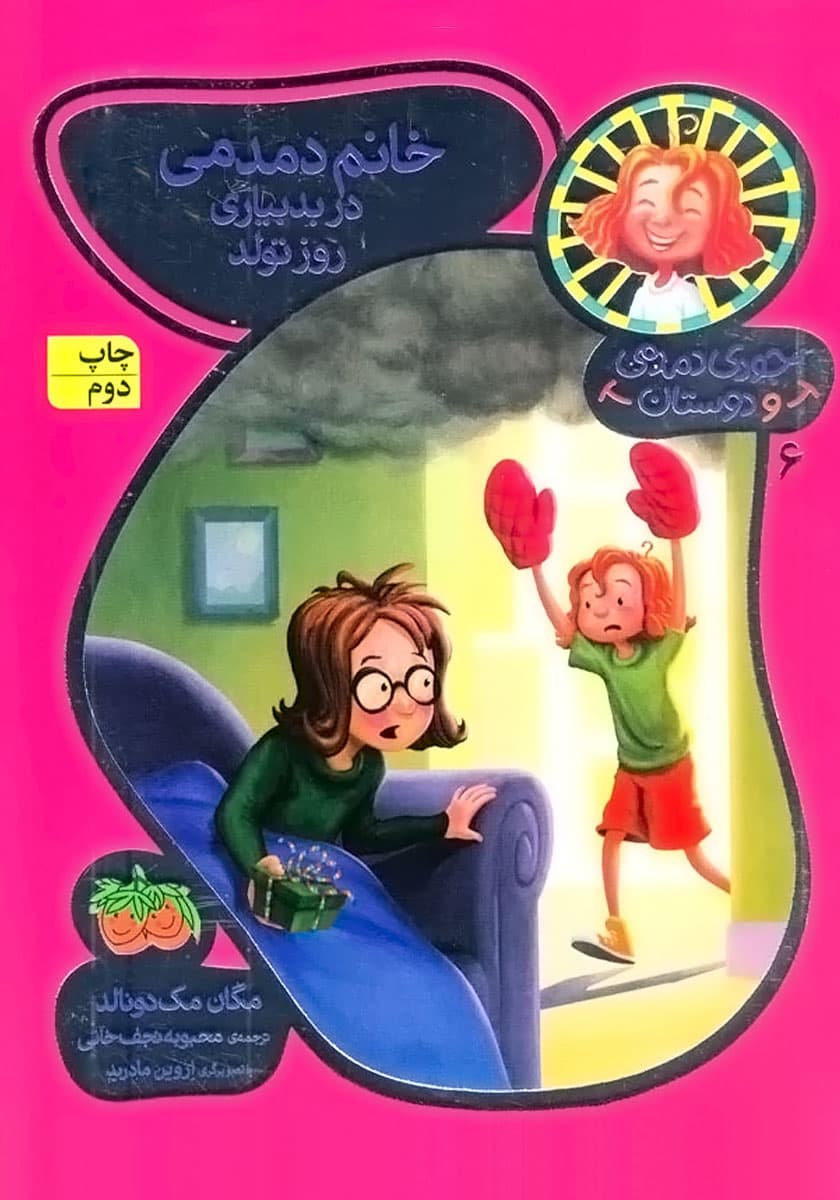 خانم دمدمی در بدبیاری روز تولد – جودی دمدمی و دوستان 06