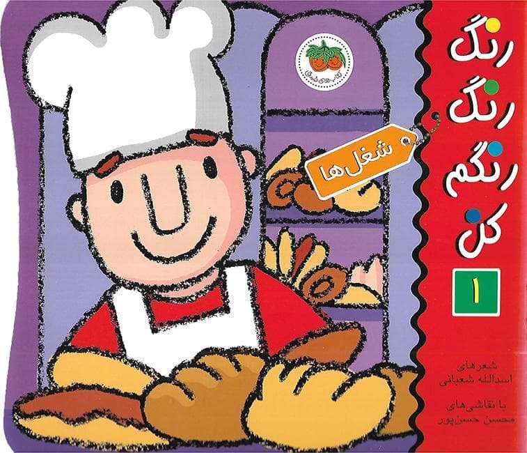 رنگ رنگ رنگم کن01 – شغل ها
